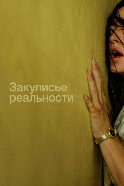 Закулисье реальности
