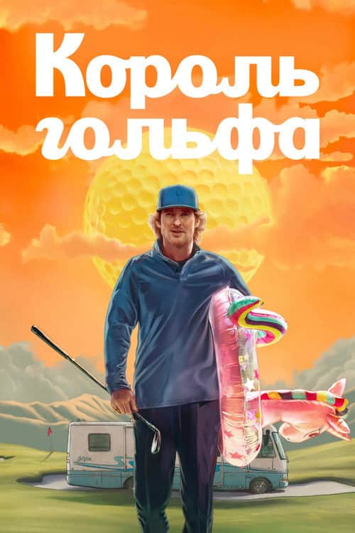 Король гольфа