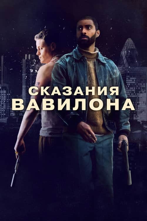 Сказания Вавилона