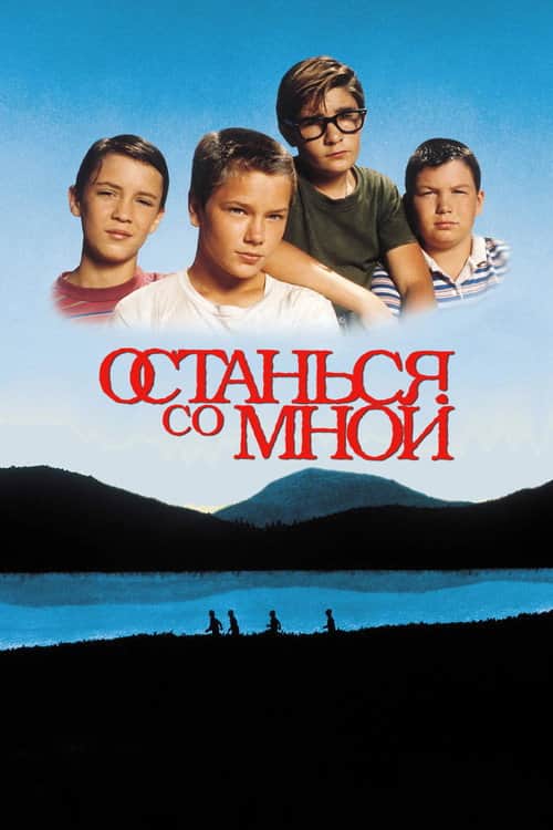Останься со мной