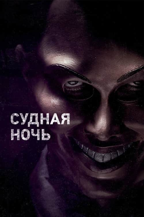 Судная ночь