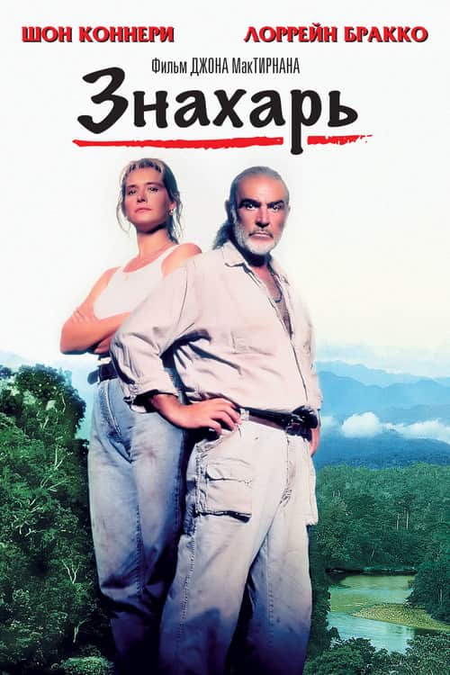 Знахарь
