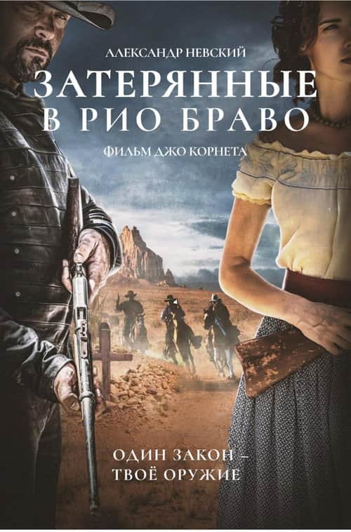 Затерянные в Рио Браво