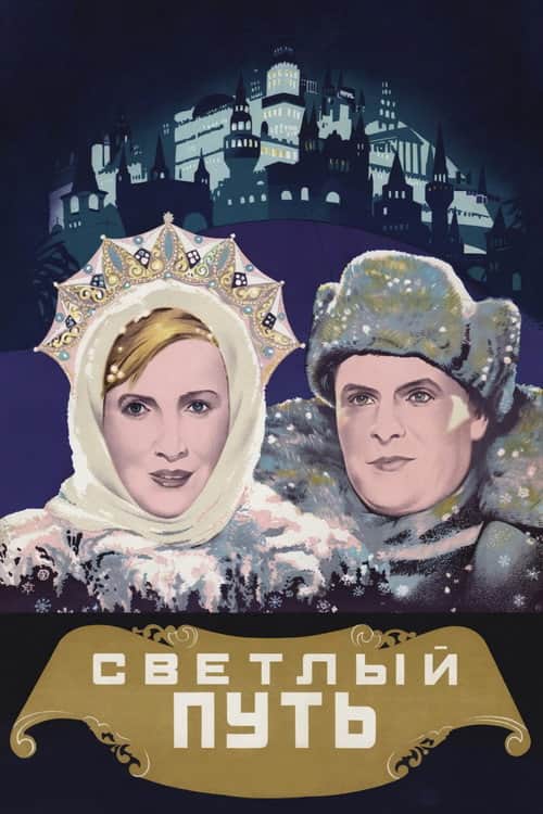 Светлый путь