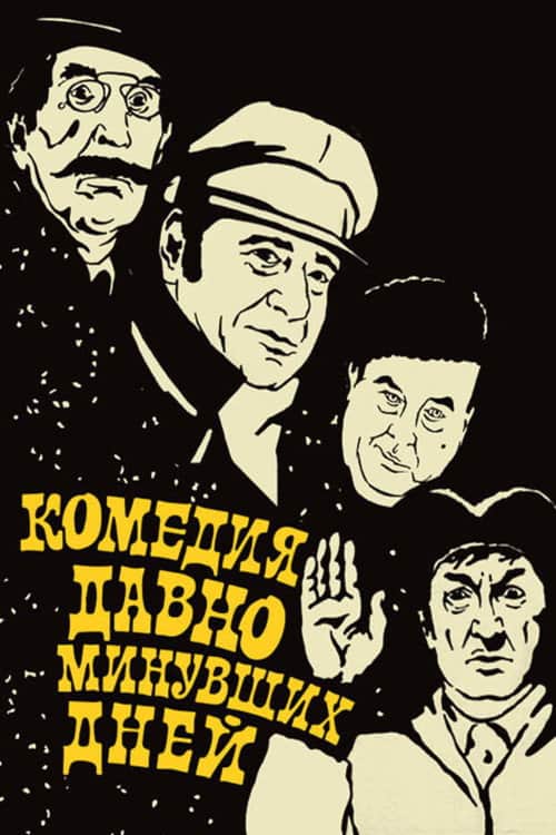 A Comedy of Days Gone By