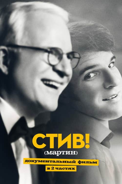 СТИВ! (мартин): Документальный фильм в двух частях