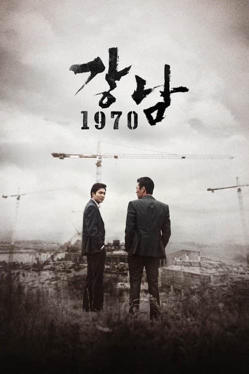 강남 1970
