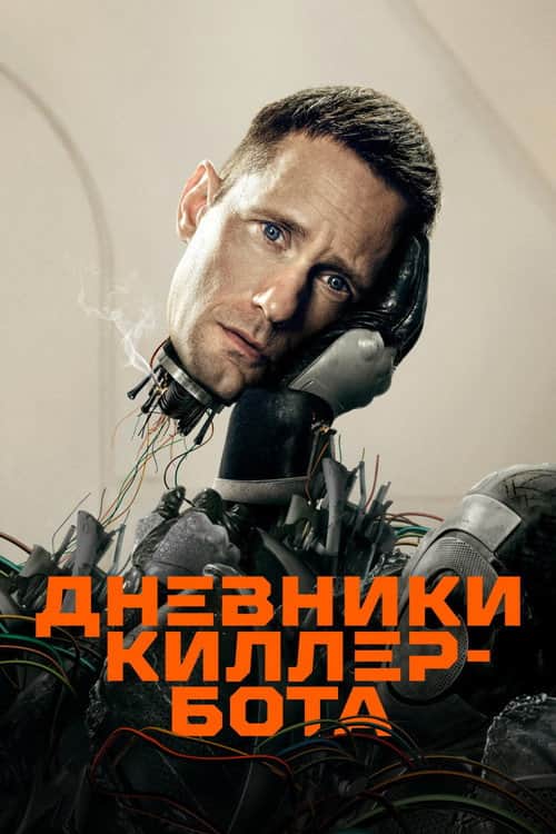 Дневники Киллербота