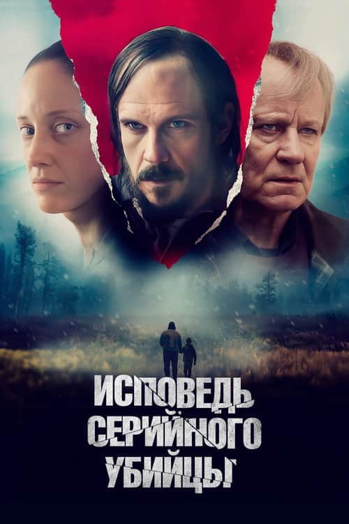 Исповедь серийного убийцы