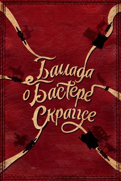 Баллада Бастера Скраггса
