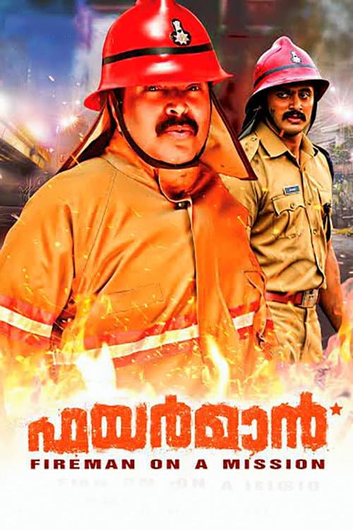 ഫയര്മാന്
