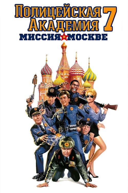 Полицейская академия: Миссия в Москве