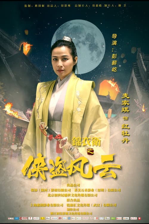 锦衣卫之侠盗风云