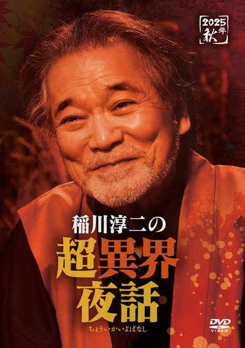稲川淳二の超異界夜話