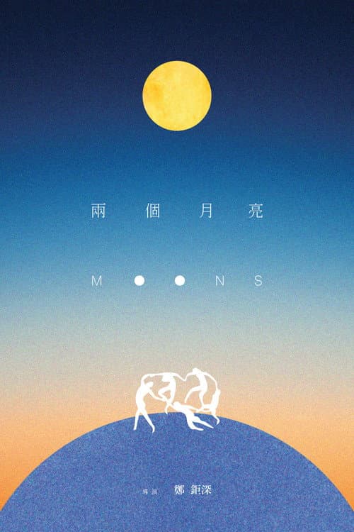 兩個月亮