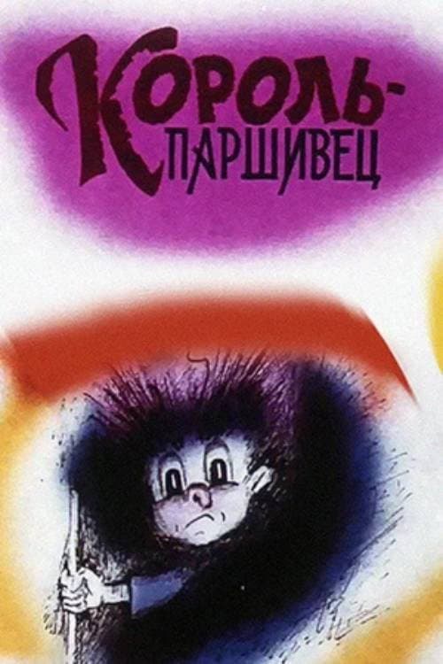 Король-паршивец