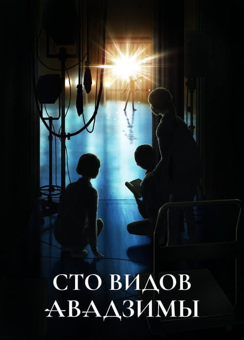 Сто видов Авадзимы