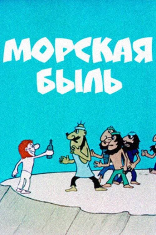 Морская быль