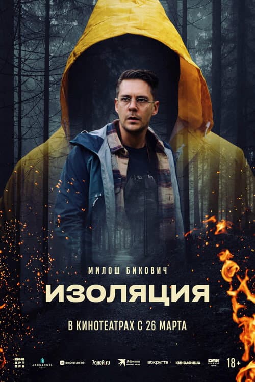 Изоляция