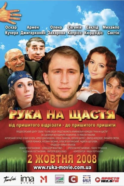 Рука на счастье
