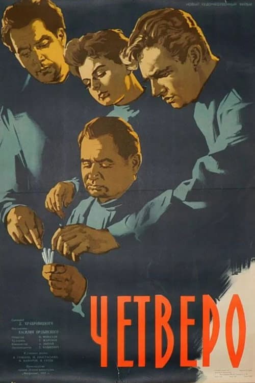 Четверо