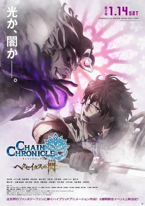 チェインクロニクル〜ヘクセイタスの閃(ひかり)〜 第2章