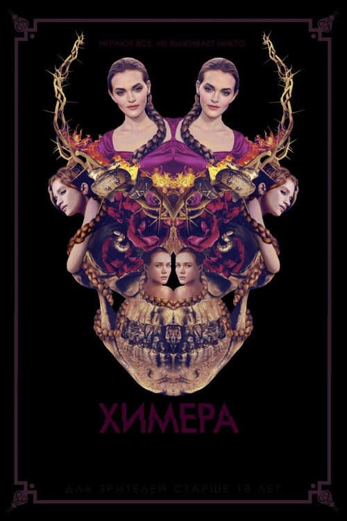 Химера