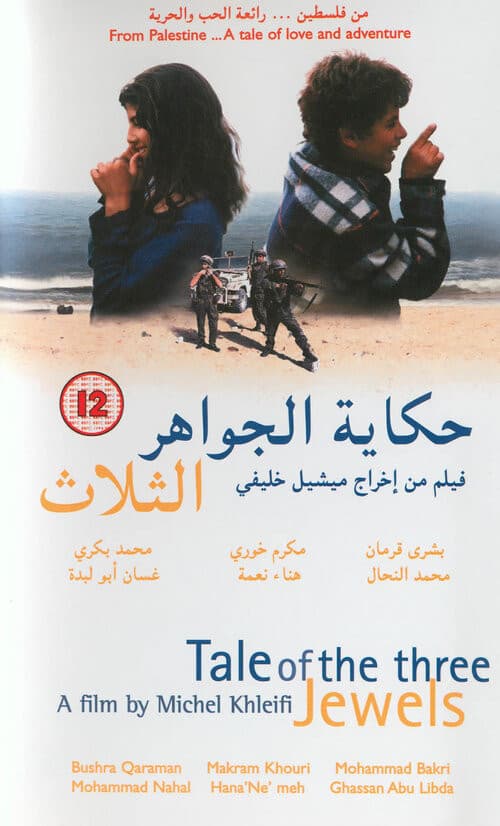 حكاية الجواهر الثلاثة