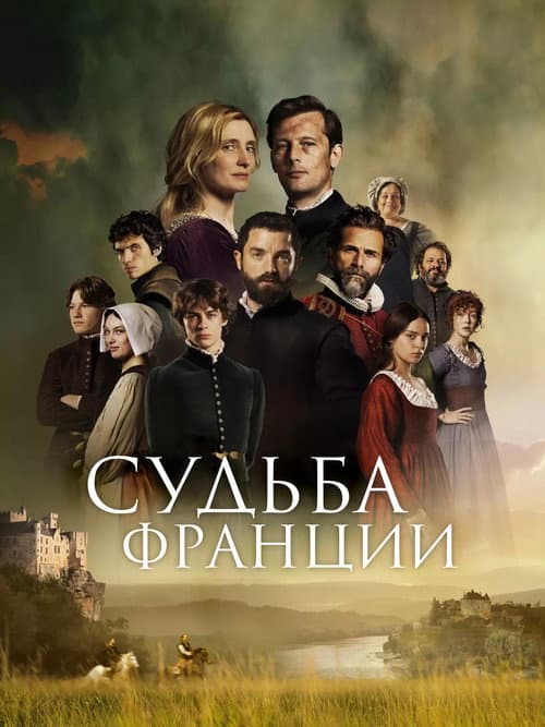 Судьба Франции