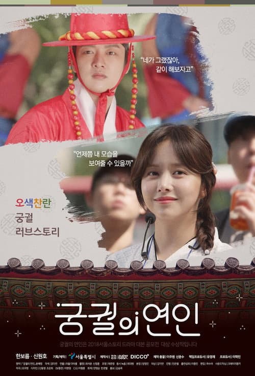 궁궐의 연인