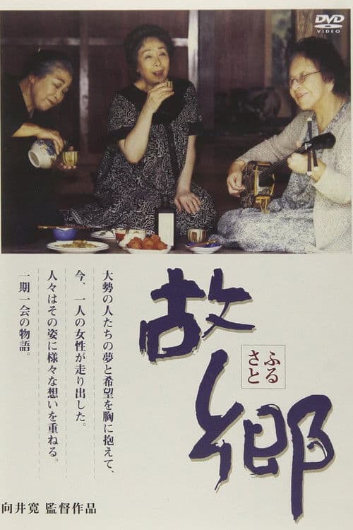 故郷