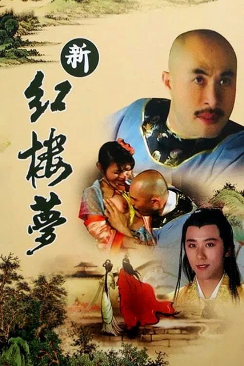新红楼梦