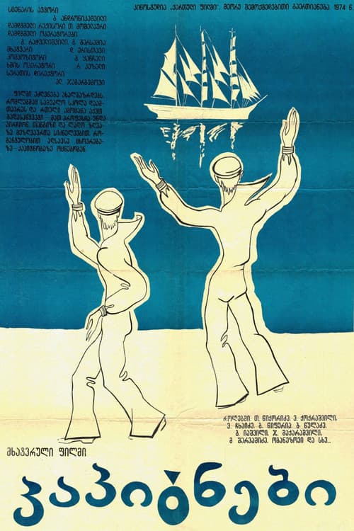 Капитаны