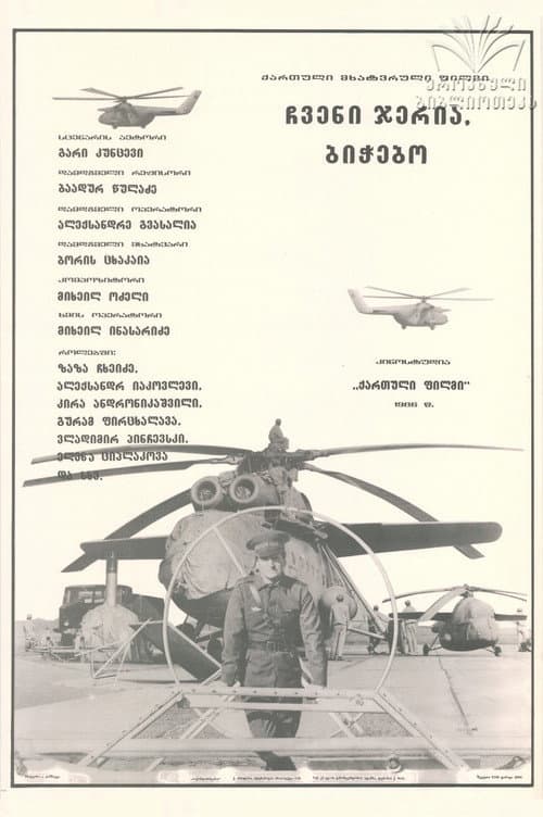 Наш черёд, ребята!