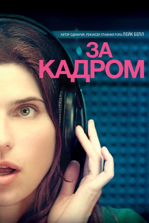 За кадром…