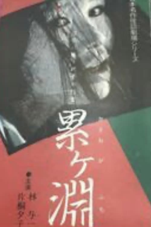 日本名作怪談劇場 怪談 累ヶ淵
