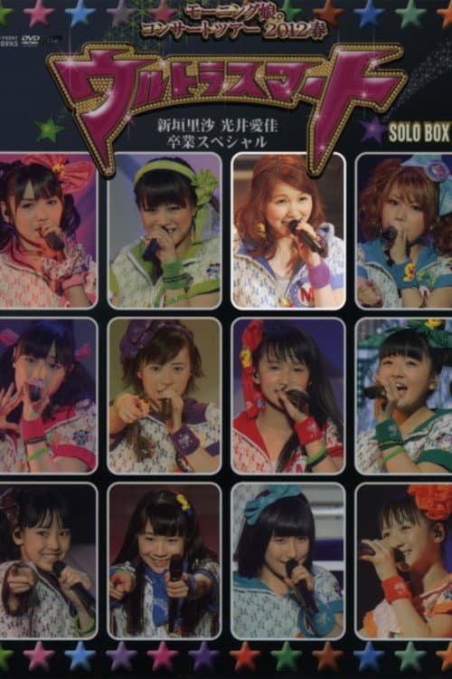 モーニング娘。 コンサートツアー 2012春 Solo 高橋愛 ～ウルトラスマート～ 新垣里沙 光井愛佳 卒業スペシャル