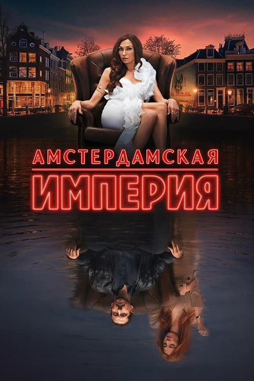 Амстердамская империя