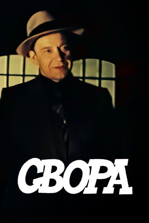 Свора