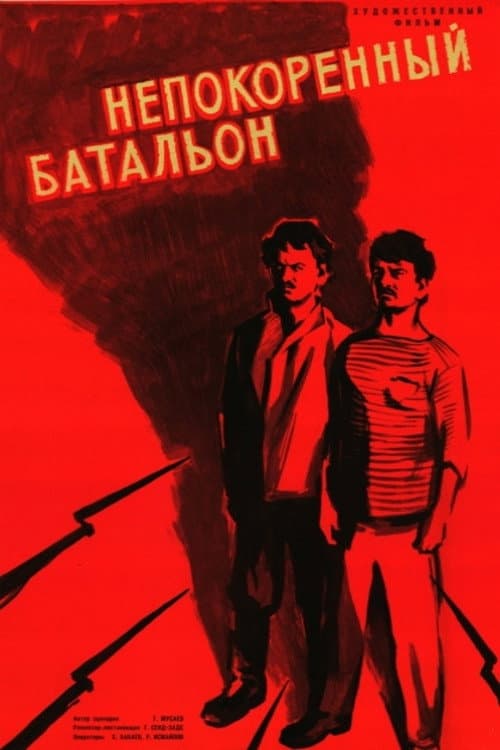 Непокорённый батальон