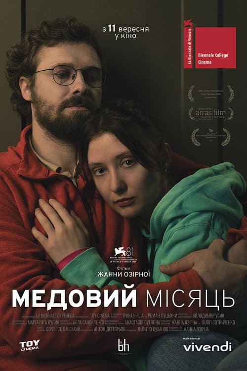 Медовий місяць