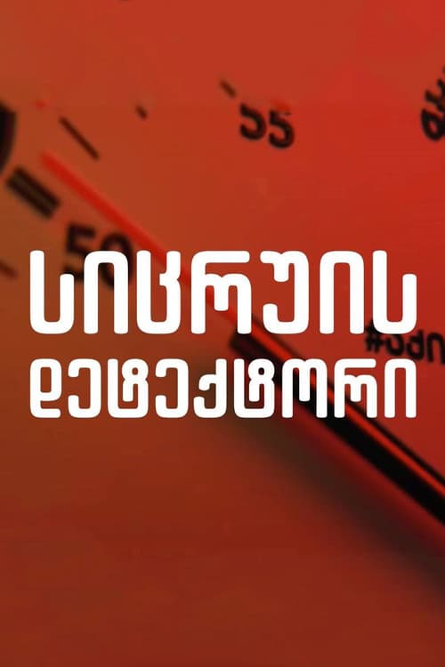 Детектор лжи