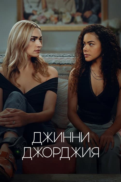 Джинни и Джорджия