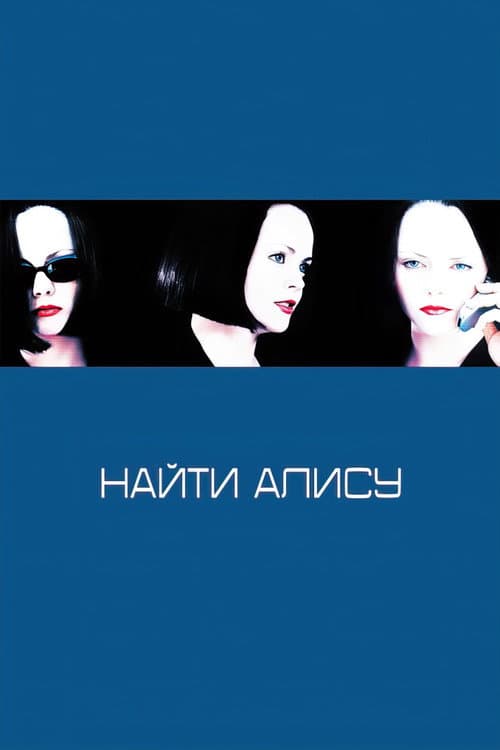 Найти Алису
