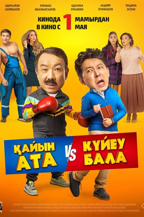 Тесть VS зять