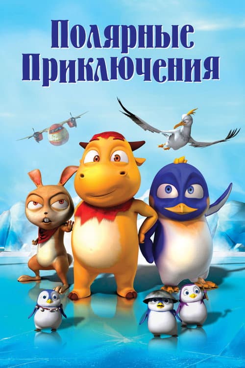 Полярные приключения