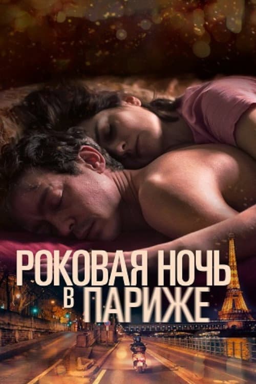 Один год, одна ночь