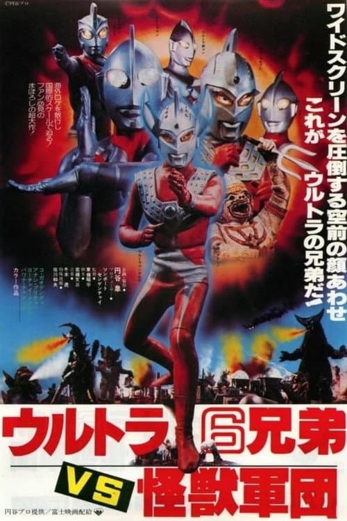 ウルトラ6兄弟VS怪獣軍団
