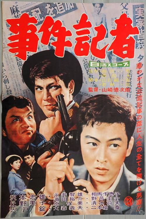 事件記者
