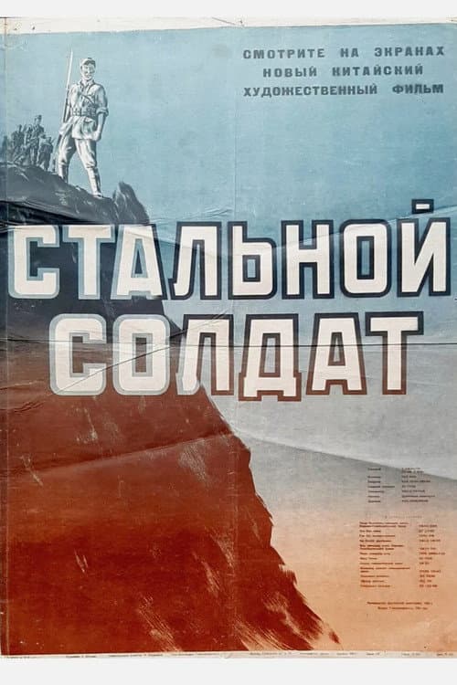 Стальной солдат